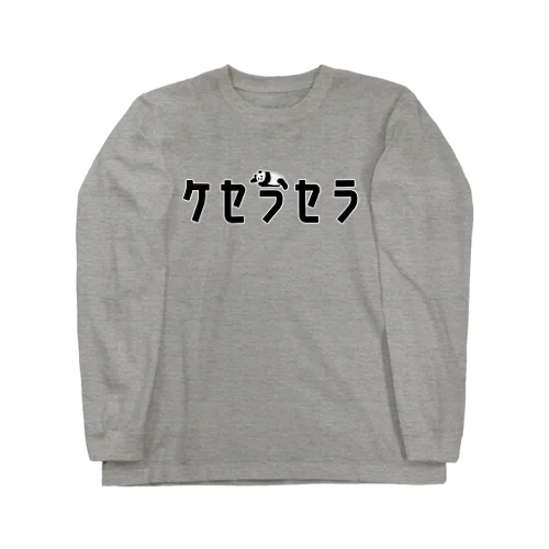 ケセラセラ‐パンダ ロングスリーブTシャツ