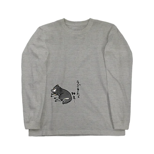 無気力な黒柴 Long Sleeve T-Shirt