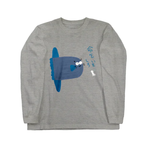 命乞いをしろマンボウ猫 Long Sleeve T-Shirt