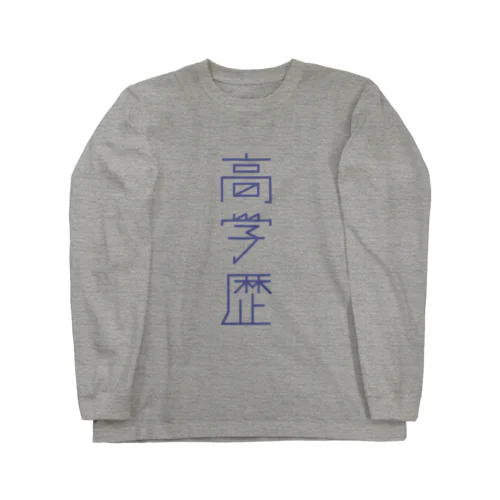 高学歴 Long Sleeve T-Shirt