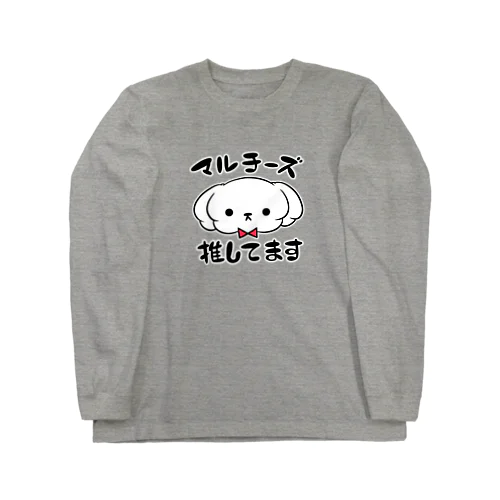 マルチーズ推してます Long Sleeve T-Shirt