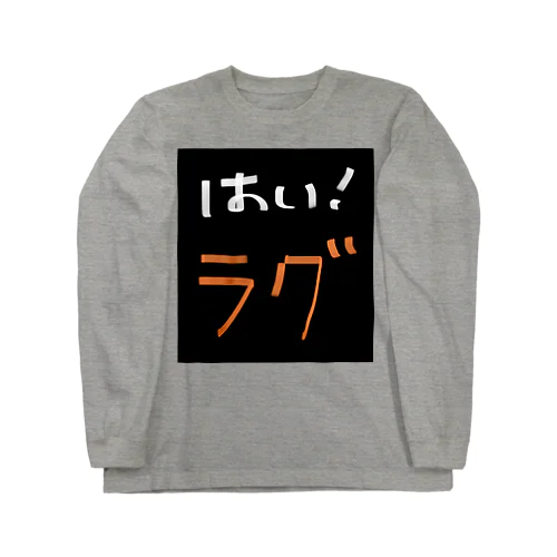 『はい！ラグ』シリーズ Long Sleeve T-Shirt