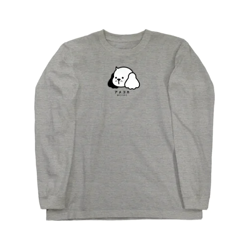 アメコカおとこのこ Long Sleeve T-Shirt