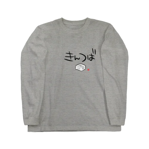 きんつば Long Sleeve T-Shirt