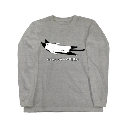 ねこがのびる Long Sleeve T-Shirt