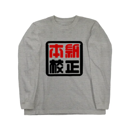 本紙校正 ロングスリーブTシャツ