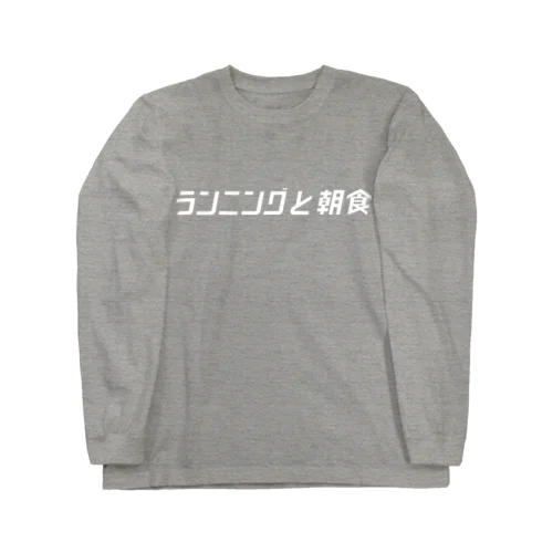 ランニングと朝食ロゴ Long Sleeve T-Shirt