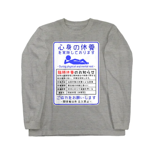 心身の休養 Long Sleeve T-Shirt