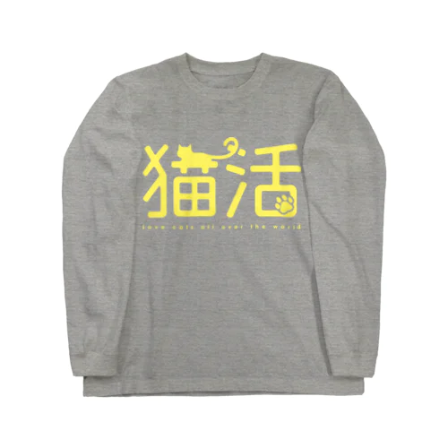 猫活（イエロー） ロングスリーブTシャツ