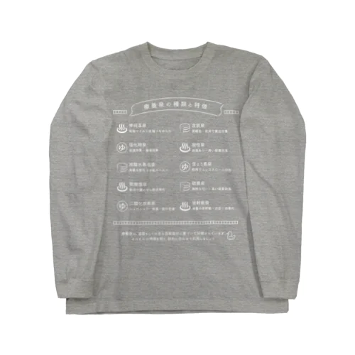 療養泉の種類と特徴（白・前面） Long Sleeve T-Shirt