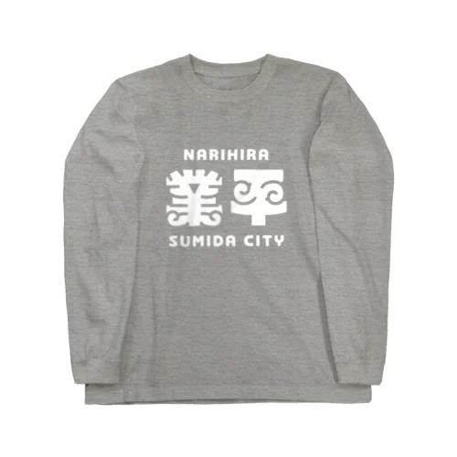 墨田区町名シリーズ「業平」 Long Sleeve T-Shirt