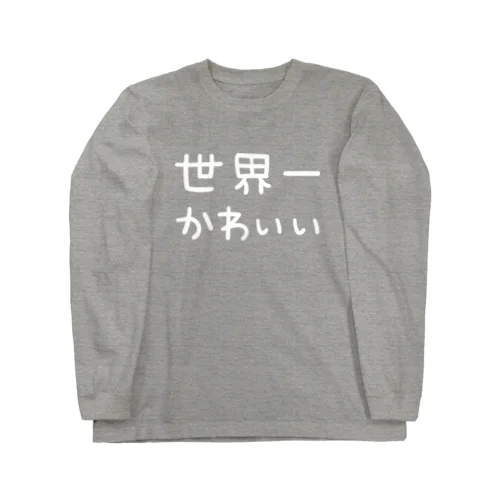 世界一かわいい（白文字） ロングスリーブTシャツ