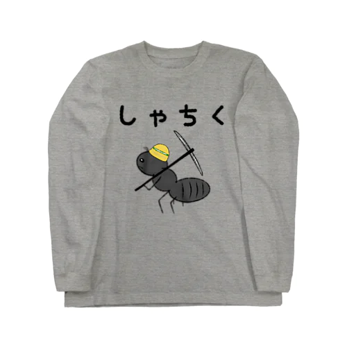 強く生きたい Long Sleeve T-Shirt