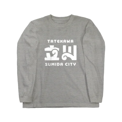 墨田区町名シリーズ「立川」 Long Sleeve T-Shirt