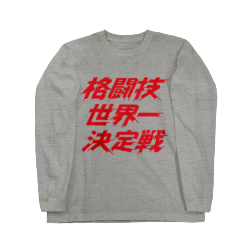 格闘技世界一決定戦 ロングスリーブTシャツ