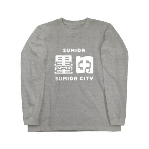 墨田区町名シリーズ「墨田」 ロングスリーブTシャツ