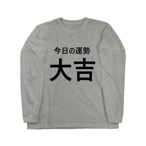 今日の運勢大吉（黒字） ロングスリーブTシャツ