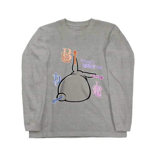 フレミングのうさぎの法則 Long Sleeve T-Shirt