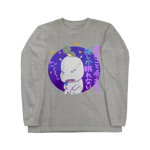 おバカなカバ（ロマンチック） Long Sleeve T-Shirt