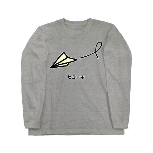 紙ヒコーキ♪230312 Long Sleeve T-Shirt