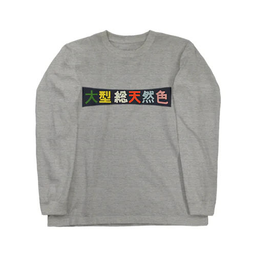 昭和レトロロゴ「大型総天然色」 ロングスリーブTシャツ