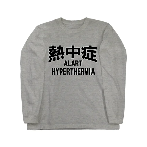 熱中症 HYPERTHERMIA  Alartー 両面ﾌﾟﾘﾝﾄ ロングスリーブTシャツ