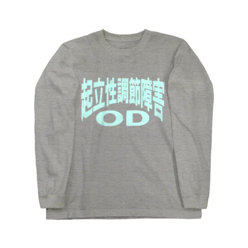 起立性調節障害-ODー 両面ﾌﾟﾘﾝﾄ ロングスリーブTシャツ