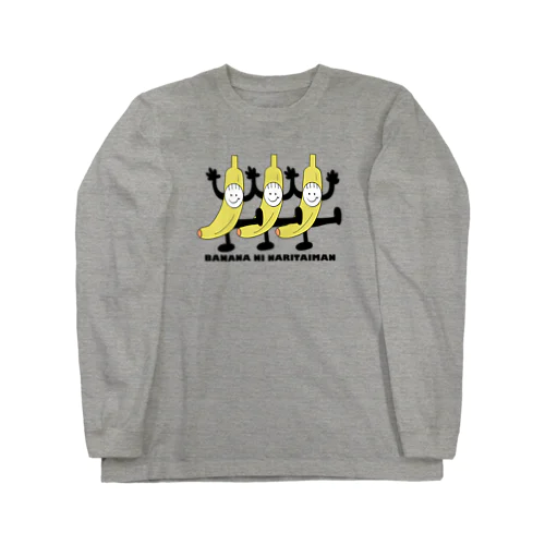 バナナになりたいマン。 Long Sleeve T-Shirt