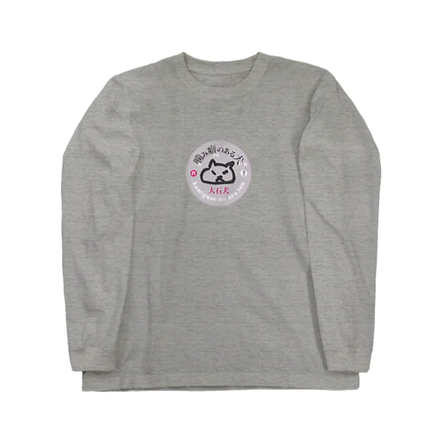 噛み癖のある大石犬-グレー Long Sleeve T-Shirt