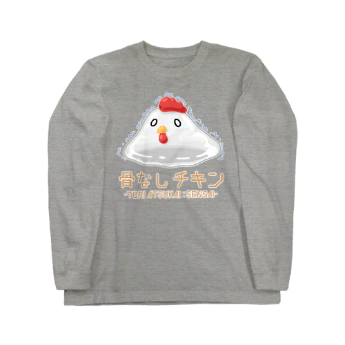 骨なしチキン ロングスリーブTシャツ