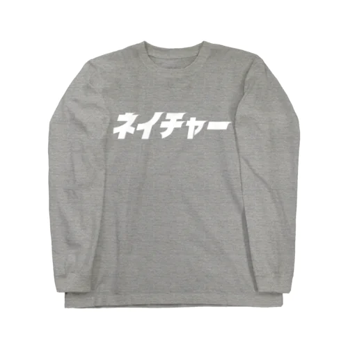 白ネイチャー Long Sleeve T-Shirt