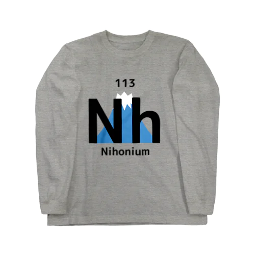 新元素記号 ニホニウム「Nh(Nihonium)」 ロングスリーブTシャツ