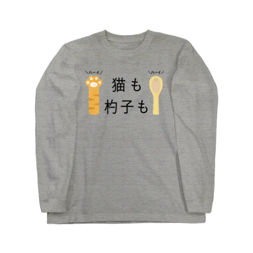 猫も杓子も 日本語版 ロングスリーブTシャツ