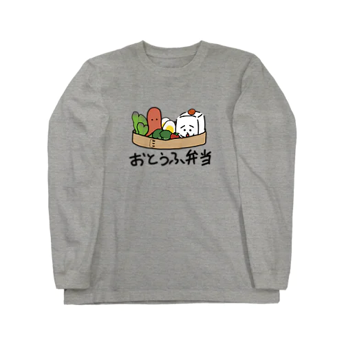 おとうふ弁当 ロングスリーブTシャツ