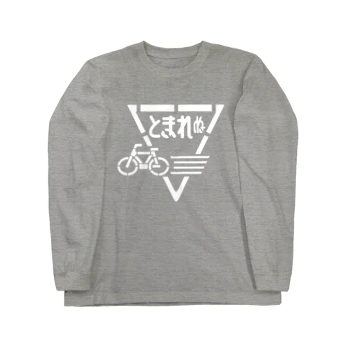 道路標示「とまれぬ」 Long Sleeve T-Shirt