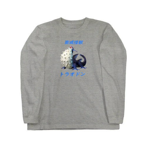 膨威怪獣　トラオドン Long Sleeve T-Shirt