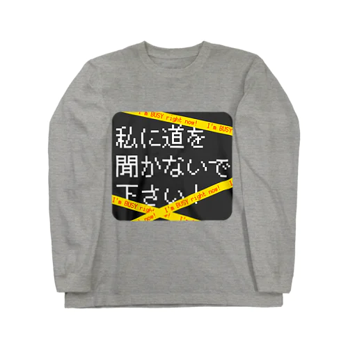 私に道を聞かないで下さい ロングスリーブTシャツ