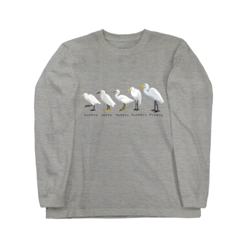 シラサギさん達の集い（冬羽） Long Sleeve T-Shirt