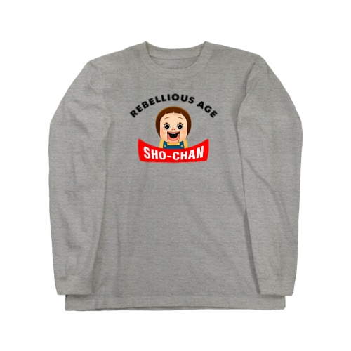 しょーちゃんは反抗期 Long Sleeve T-Shirt