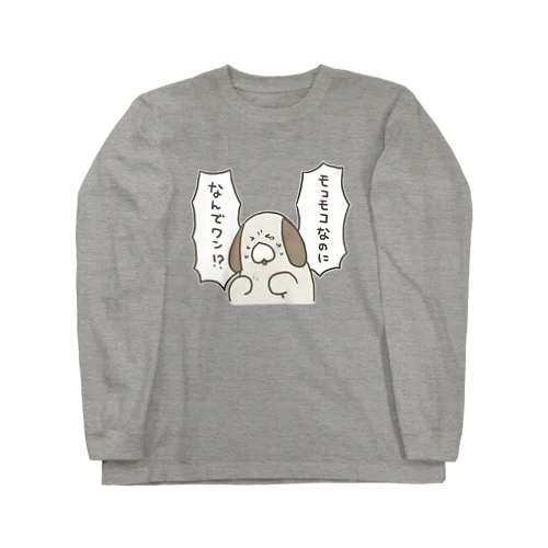 モコモコのアドバンテージを信じるイヌ Long Sleeve T-Shirt