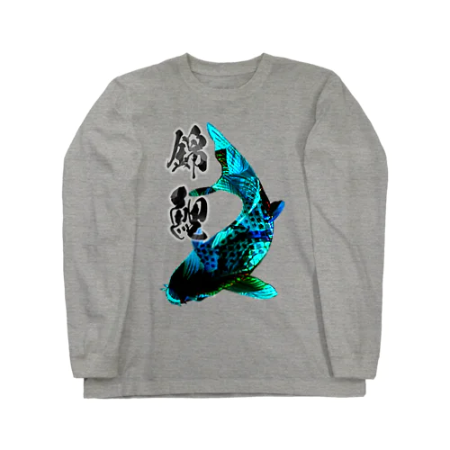 錦鯉　部類― Long Sleeve T-Shirt