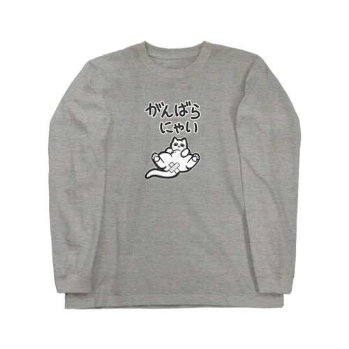 がんばらにゃい猫 Long Sleeve T-Shirt