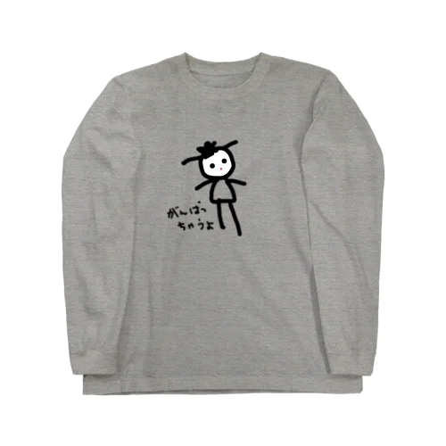 がんばっちゃうよ Long Sleeve T-Shirt