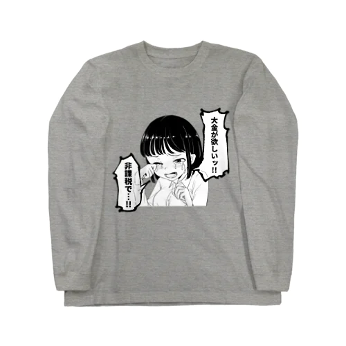 大金が欲しいグッズ Long Sleeve T-Shirt