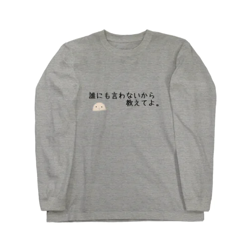 信用できない言葉シリーズ『教えて』 Long Sleeve T-Shirt