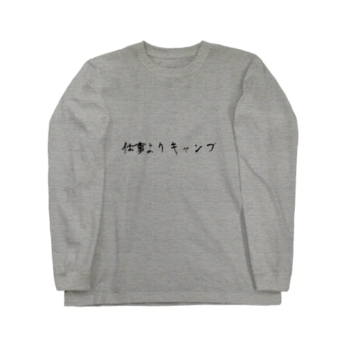 仕事よりキャンプ ロングスリーブTシャツ