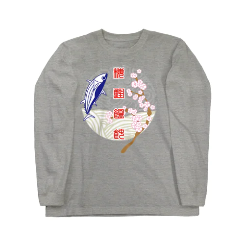 梅鰹うどん Long Sleeve T-Shirt