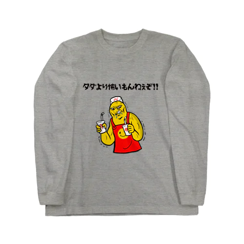 タダより怖いもんねぇぞ‼️ ロングスリーブTシャツ