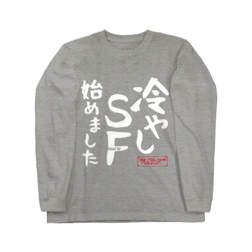 冷やしSF始めました　オルタニア　白文字バージョン Long Sleeve T-Shirt