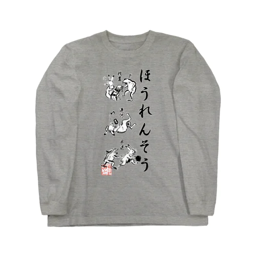 ほうれんそう（和風） Long Sleeve T-Shirt